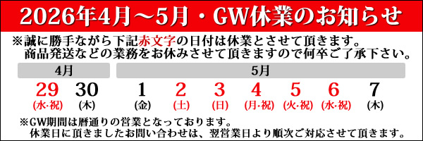 GWのお知らせ