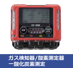 ガス検知器／酸素測定器／一酸化炭素測定